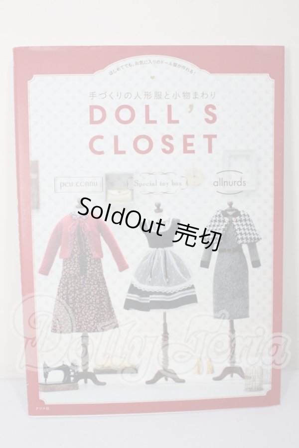 画像1: 手づくりの人形服と小物まわり　DOLL’S　CLOSET A-26-04-01-126-NY-ZA (1)