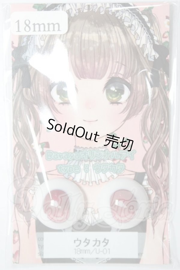 画像1: 18ｍｍ/アニメアイ　ウタカタ　Baraya様製 A-26-04-08-319-NY-ZA (1)