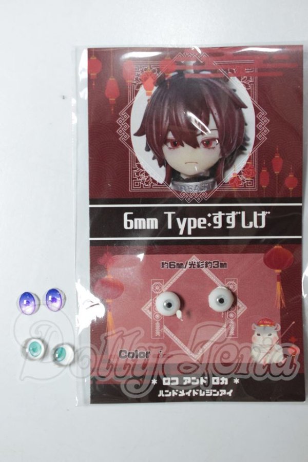 画像1: 6ｍｍ/アニメアイ A-26-05-26-246-NY-ZA (1)
