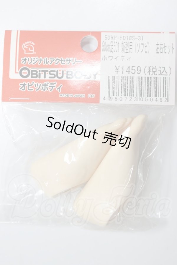 画像1: オビツ50/50ｃｍ足501　新型用（ソフビ）左右セット：ホワイティ A-26-05-05-188-NY-ZA (1)