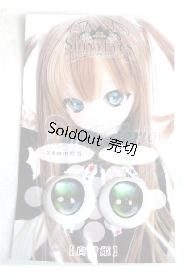 画像1: 24ｍｍ/アニメアイ A-26-07-14-067-NY-ZA (1)