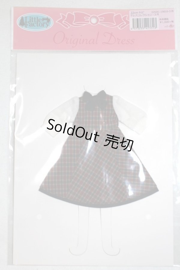 画像1: リカちゃん/ワンピース　22ｃｍサイズ　22SDC-19010-3月　ドレスコレクション-3月 A-26-06-29-095-NY-ZA (1)