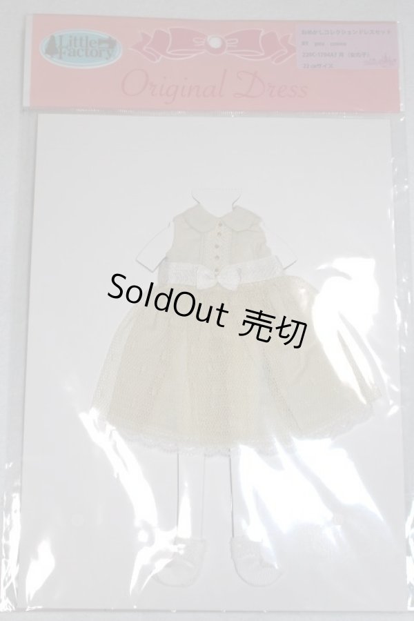 画像1: リカちゃん/おめかコレクションドレスセット　by peu connu　OCD-1722004A（女の子 A-26-06-29-077-NY-ZA (1)