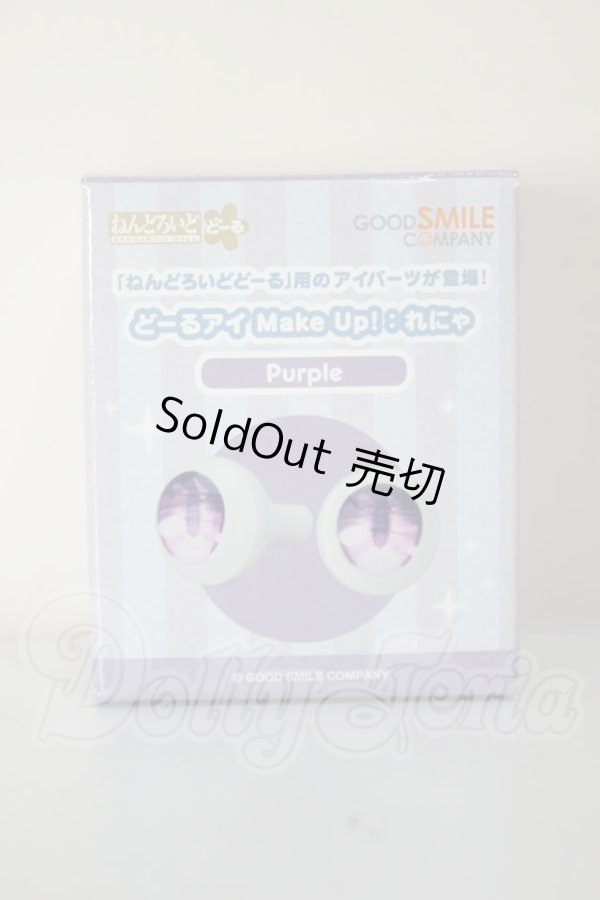画像1: 10mm/ねんどろいどどーる どーるアイ Make Up！：れにゃ（Purple） A-26-07-06-258-NY-ZA (1)