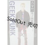 画像: 六分の一男子図鑑/ナイン ギークパンク A-26-07-13-319-NY-ZA