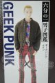 画像: 六分の一男子図鑑/ナイン ギークパンク A-26-07-13-319-NY-ZA