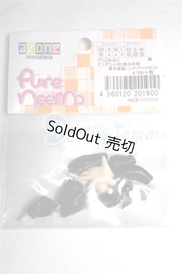 画像1: AZONE/ピュアニーモS男の子用　黒手袋風ハンドパーツセット/0 A-26-08-17-066-NY-ZA (1)