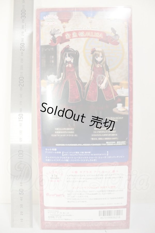 画像4: AZONE/サアラズ ア・ラ・モード金魚姫 アリサ　アゾンダイレクトストア販売ver A-26-09-28-146-YB-ZA (4)