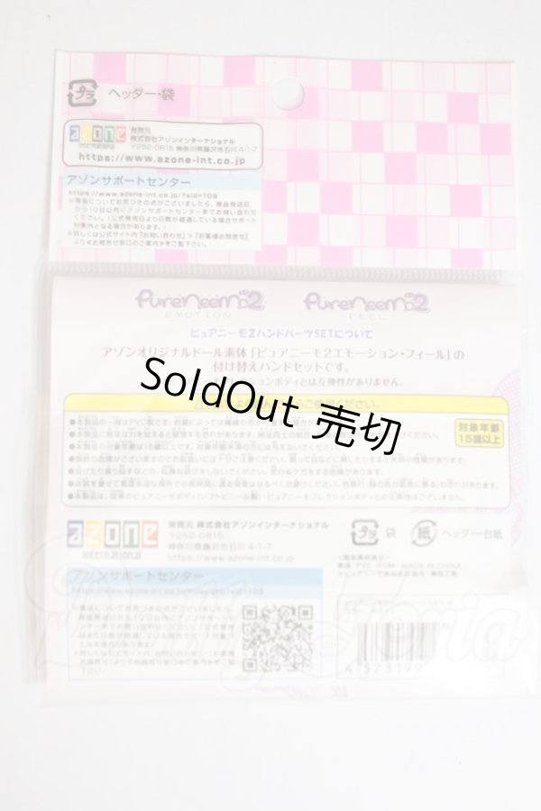 画像2: AZONE/ピュアニーモ2ハンドパーツSET/A A-26-10-05-389-NY-ZA (2)