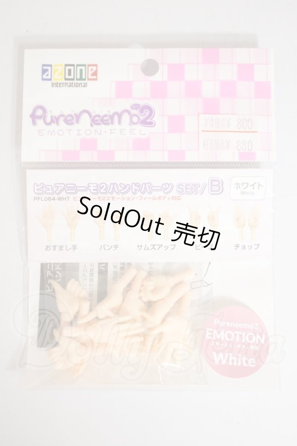 画像1: azone/ピュアニーモ2 ハンドパーツSET:B ホワイト A-26-10-05-388-NY-ZA (1)