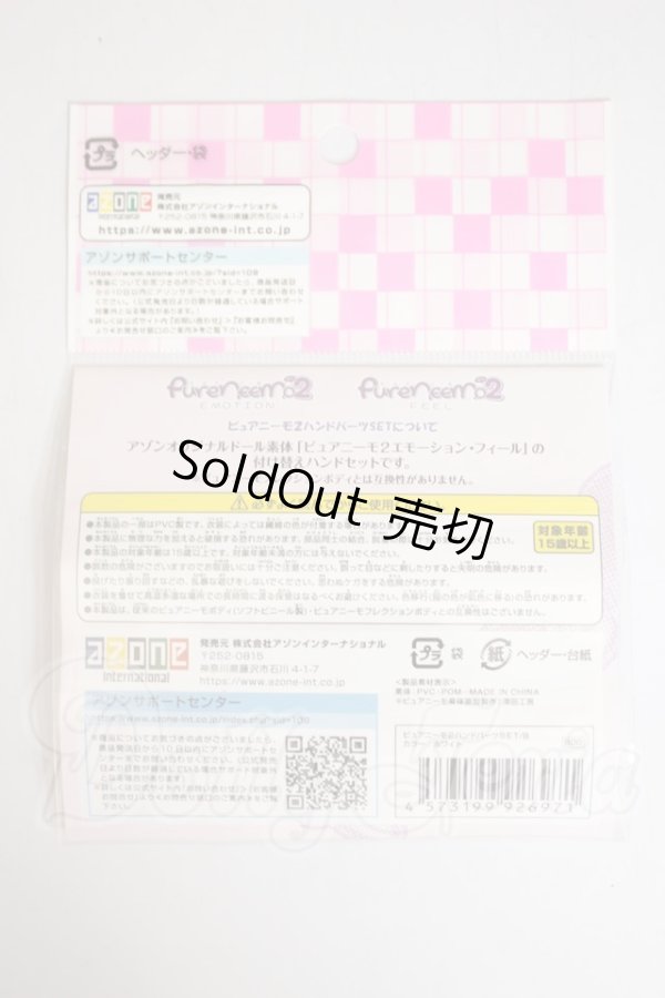 画像2: azone/ピュアニーモ2 ハンドパーツSET:B ホワイト A-26-10-05-388-NY-ZA (2)