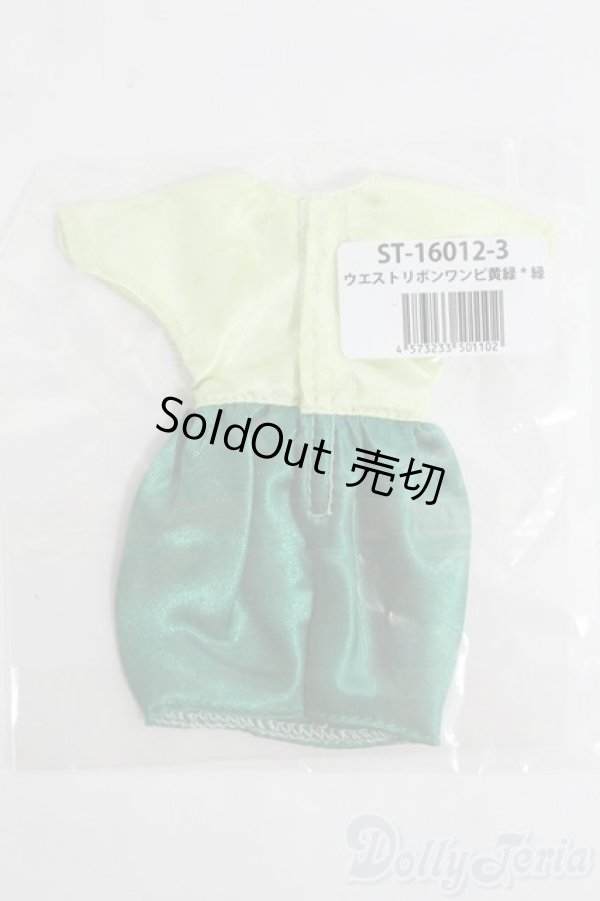 画像2: リカちゃん/OF ウェストリボンワンピ ST-1612-3 I-25-04-20-3094-YB-ZI (2)