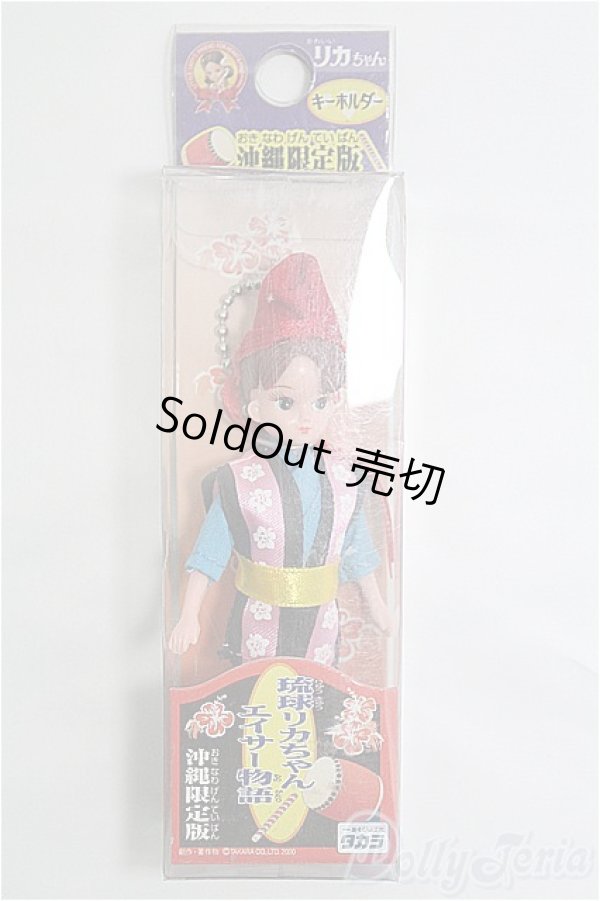 画像1: リカちゃん/リカちゃんキーホルダー/BJD　球体関節人形 I-25-10-12-376-TO-ZI (1)