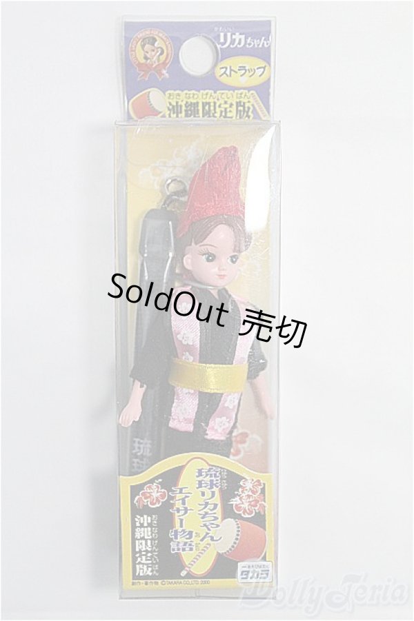画像1: リカちゃん/リカちゃんストラップ/BJD　球体関節人形 I-25-10-12-375-TO-ZI (1)