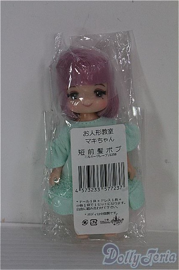 画像2: 【SALE】キャッスル/リカちゃん マキちゃん お人形教室 短前髪ボブ ミルキーグレープ+衣装(リトルファクトリー) I-24-08-25-1059-YB-ZI (2)
