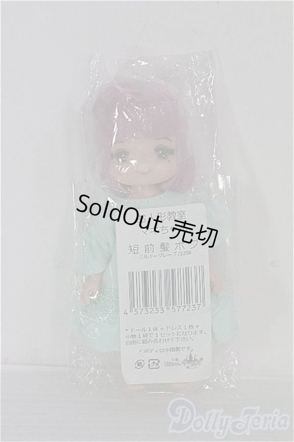 画像2: キャッスル/リカちゃん マキちゃん お人形教室 短前髪ボブ ミルキーグレープ+衣装(リトルファクトリー)/BJD　球体関節人形 I-25-10-12-370-YB-ZI (2)