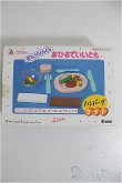 画像1: 【SALE】リカちゃん/おひるでいいとも：ハンバーグセット I-24-11-03-1034-TO-ZI (1)