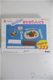 画像1: 【SALE】リカちゃん/おひるでいいとも：ハンバーグセット I-24-11-03-1035-TO-ZI (1)