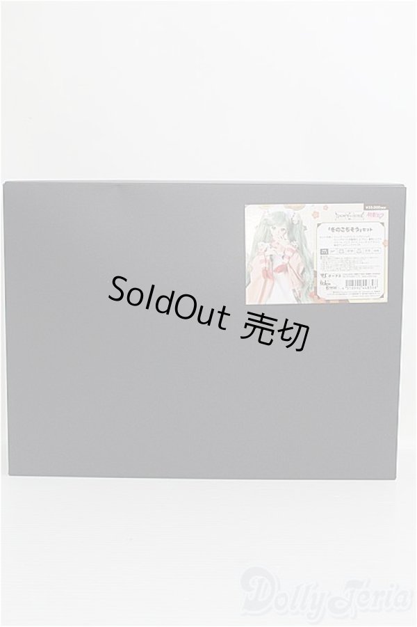 画像2: DD/OF 初音ミク「冬のごちそう」セット I-24-12-01-1109-TO-ZI (2)