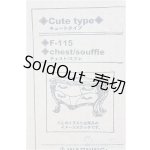 画像: 【SALE】プチラグジュアリー/チェスト：スフレ I-24-12-01-1024-TO-ZI