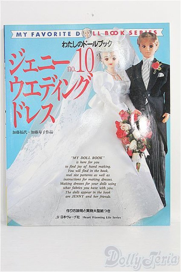 画像1: わたしのドールブック/ジェニー no.10 I-25-01-12-1028-TO-ZI (1)