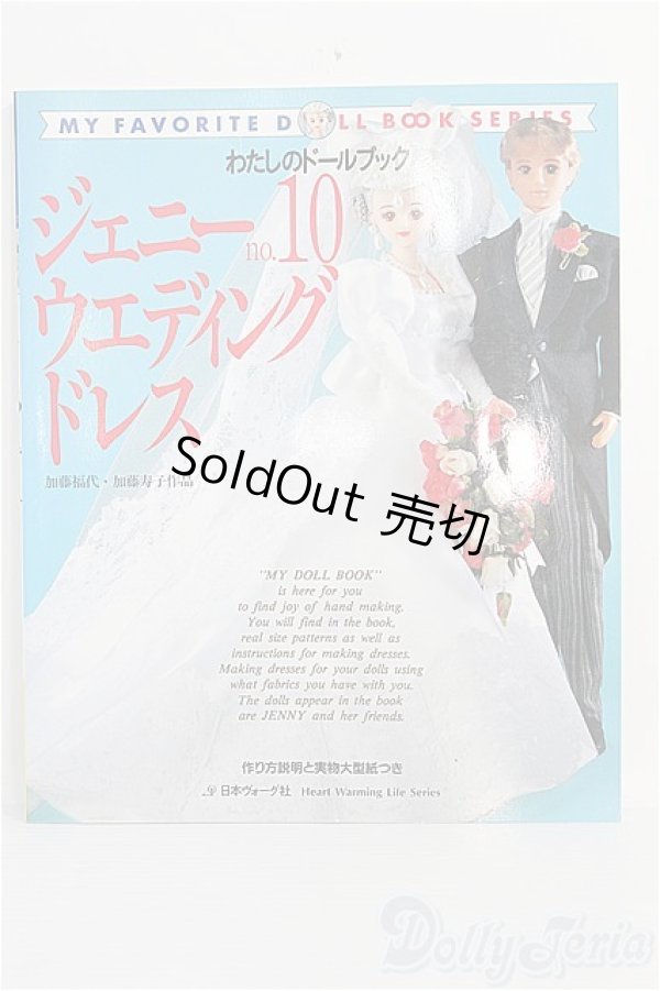 画像1: わたしのドールブック/ジェニー no.10 I-25-01-12-1028-TO-ZI (1)