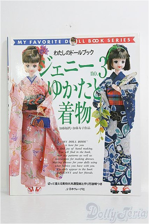 画像1: わたしのドールブック/ジェニー no.3 I-25-01-12-1026-TO-ZI (1)