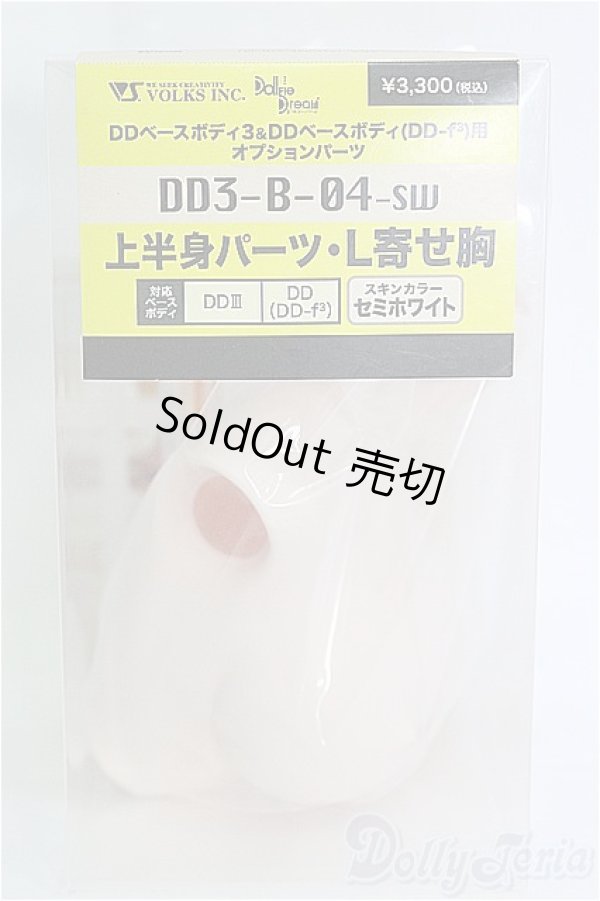 画像1: DD/DD3-B-04 上半身パーツ・L寄せ胸 I-25-04-06-1043-TO-ZI (1)