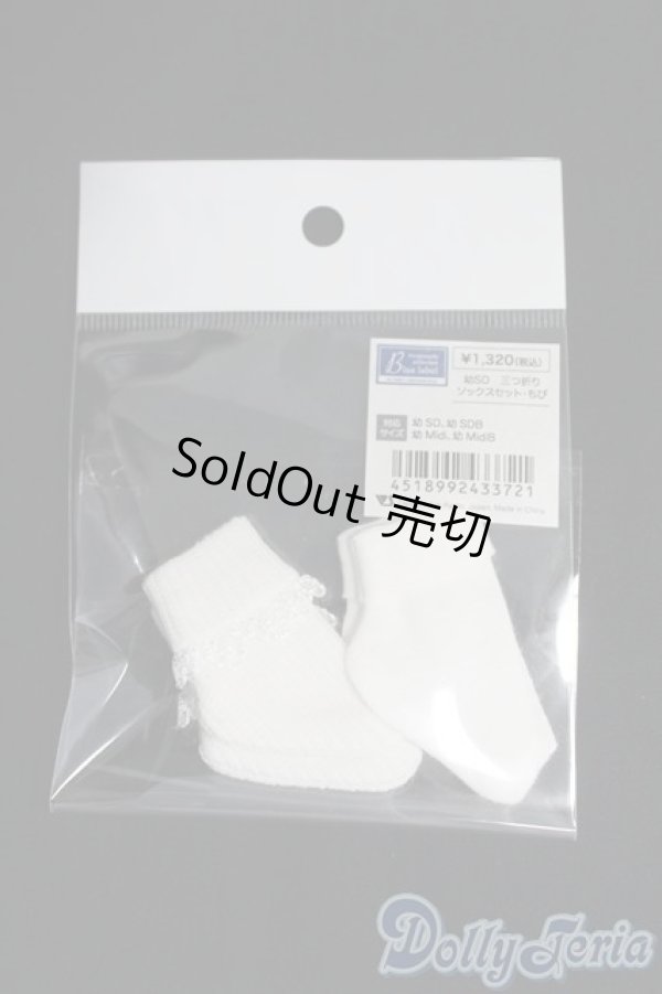 画像1: 幼SD/OF:三つ折りソックスセット・ちび/1/6　30ｃｍ　BJD　MJD　衣装　ドール用 I-25-07-20-180-KD-ZI (1)