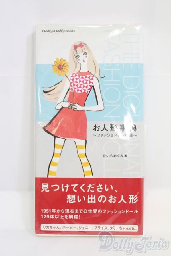 画像1: 書籍/お人形辞典:ファッションドール編/ I-25-07-20-344-SK-ZI (1)