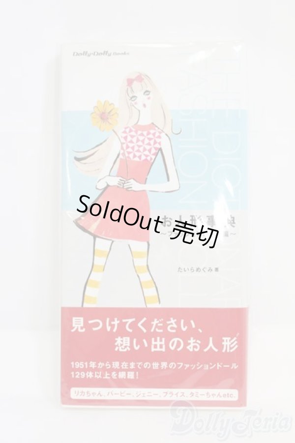 画像1: 書籍/お人形辞典:ファッションドール編/ I-25-07-20-344-SK-ZI (1)