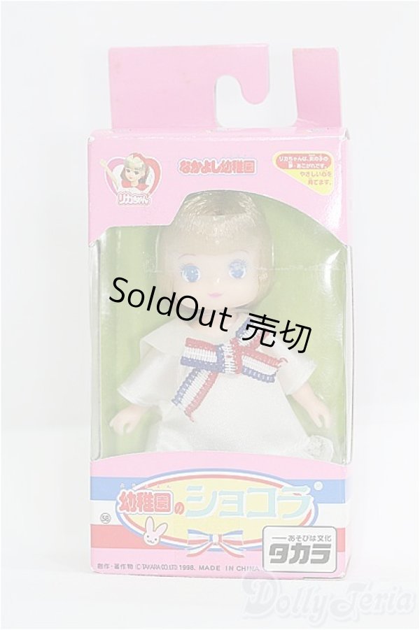 画像2: リカちゃん/なかよし幼稚園：幼稚園のショコラ I-26-02-22-254-KD-ZI (2)