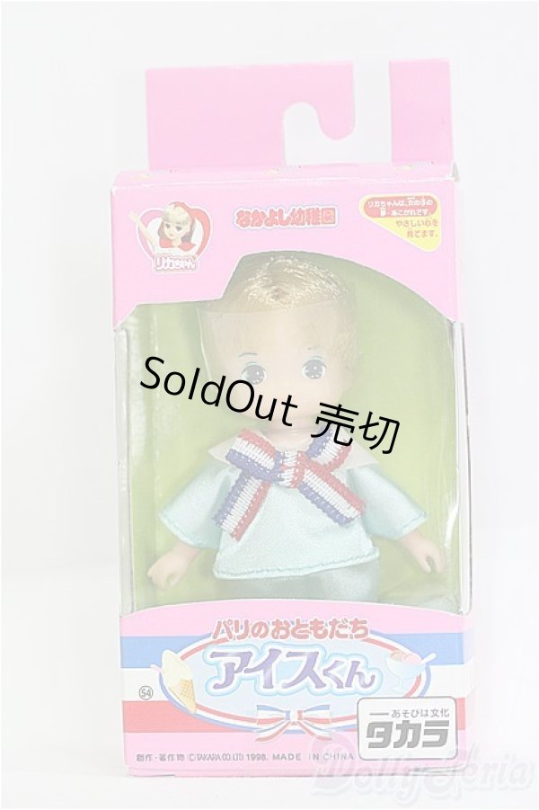 画像2: リカちゃん/なかよし幼稚園：アイスくん I-25-08-03-269-KD-ZI (2)