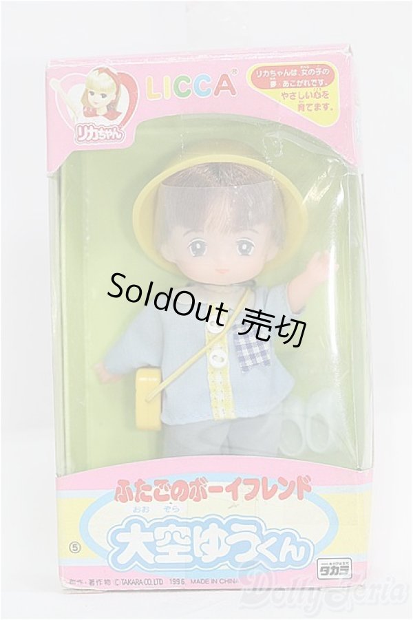 画像2: リカちゃん/ふたごのボーイフレンド：大空ゆうくん I-25-08-03-263-KD-ZI (2)