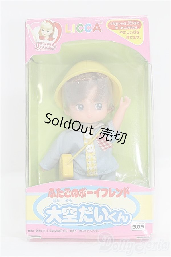 画像2: リカちゃん/ふたごのボーイフレンド：大空だいくん I-25-08-03-262-KD-ZI (2)