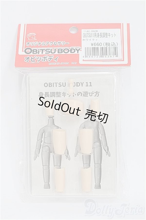 画像1: オビツ11ボディ/身長調整キット/ I-25-08-03-275-KD-ZI (1)