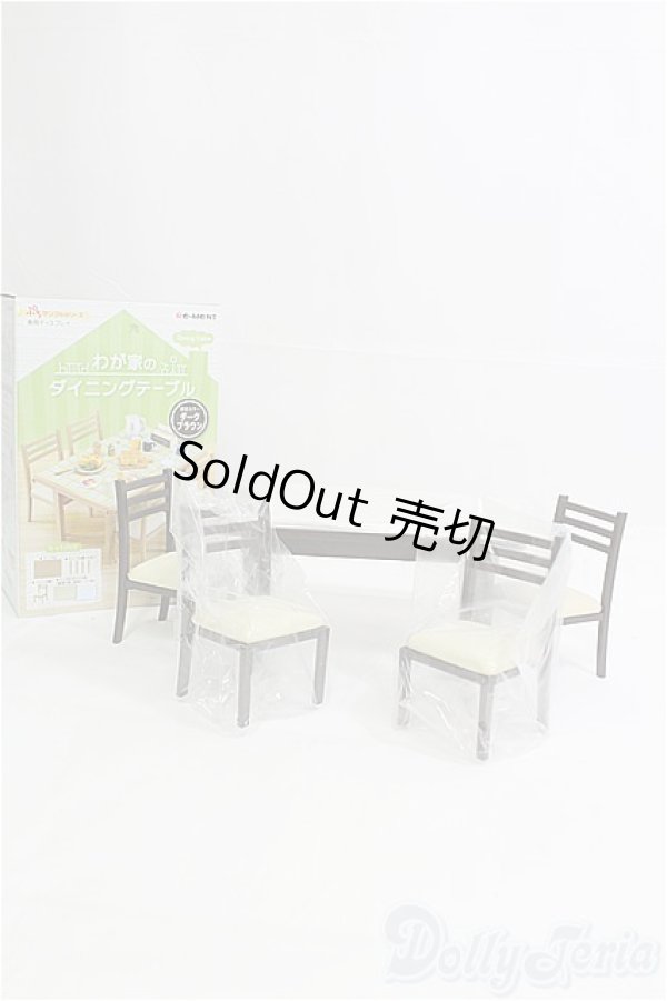 画像1: リーメント/ぷちサンプルシリーズ わが家のダイニングテーブルト I-25-08-10-153-KD-ZI (1)