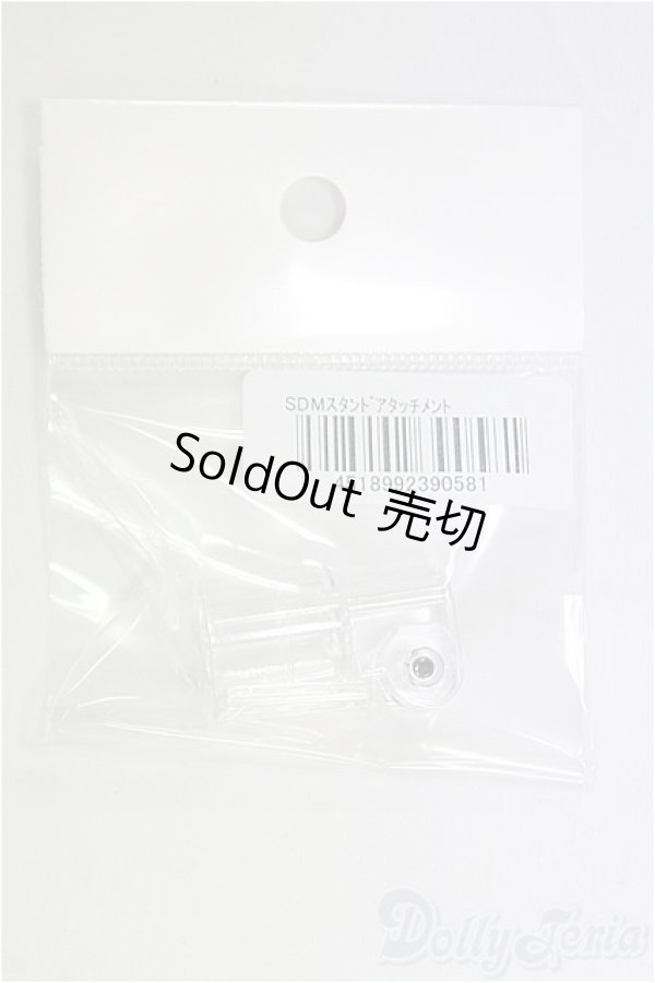 画像1: SDM/スタンド用アタッチメント I-25-10-05-082-KD-ZI (1)