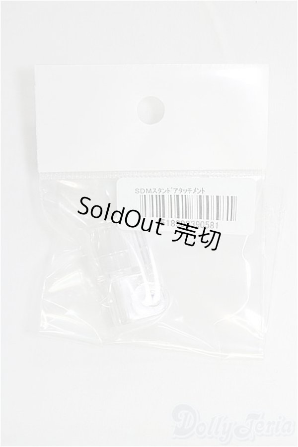 画像1: SDM/スタンド用アタッチメント I-25-10-05-083-KD-ZI (1)