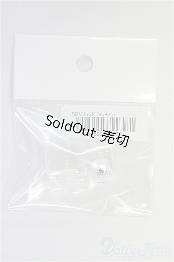 画像1: SDM/スタンド用アタッチメント I-25-10-05-079-KD-ZI (1)