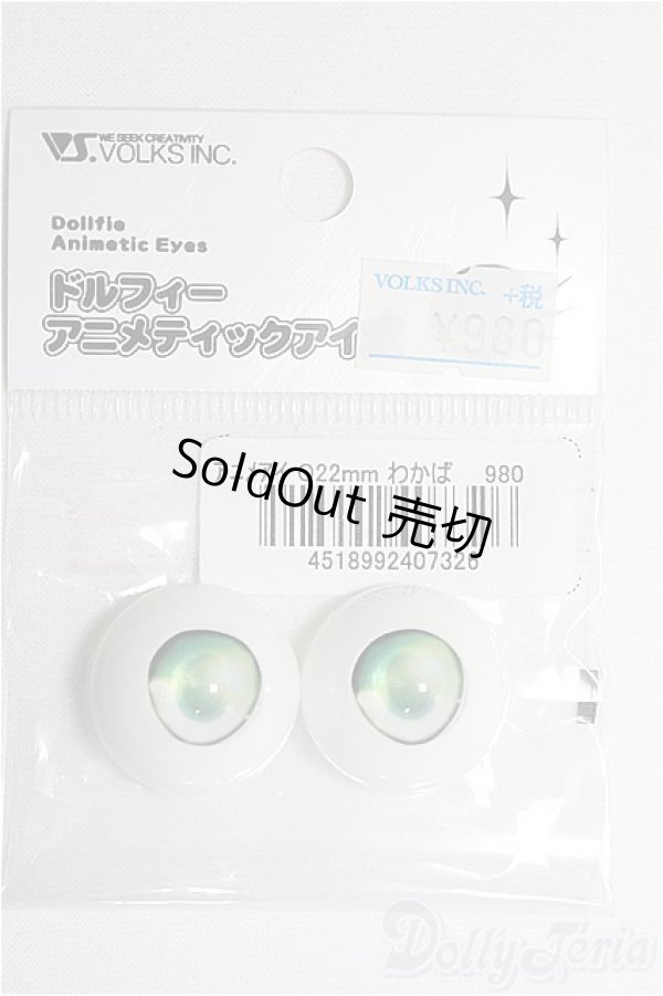 画像1: 22mm/VOLKSドルフィーアニメティックアイズ/ドール用　アイ I-25-08-31-163-KD-ZI (1)