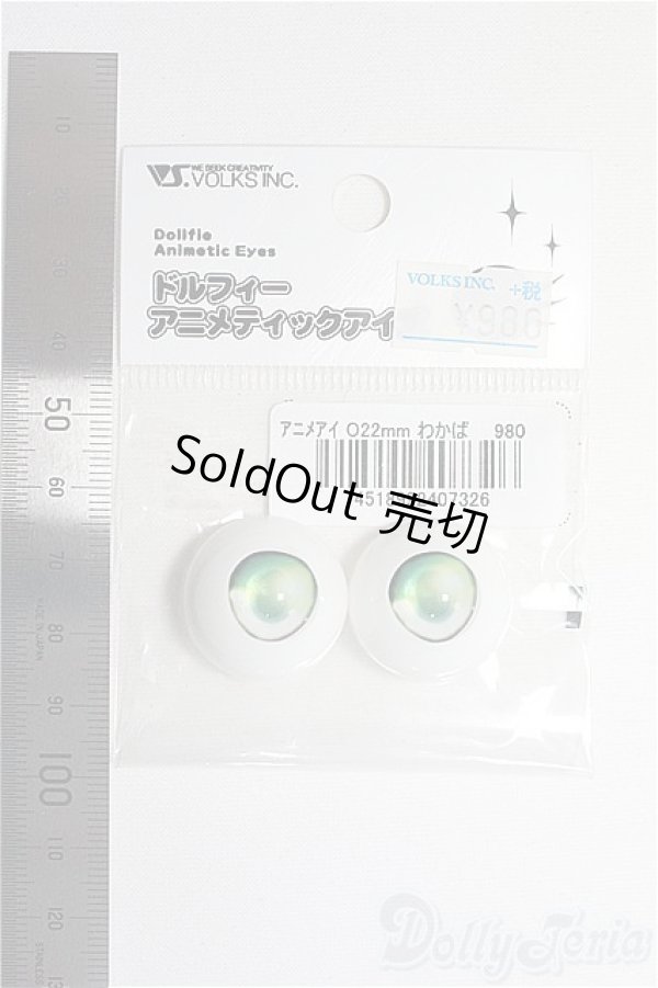 画像2: 22mm/VOLKSドルフィーアニメティックアイズ/ドール用　アイ I-25-08-31-163-KD-ZI (2)