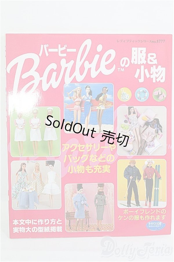 画像1: 書籍/ブティック社　レディブックシリーズno.1777 バービーの服＆小物 I-25-08-31-030-KD-ZI (1)