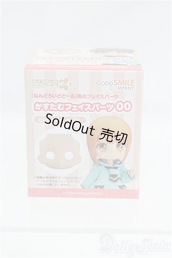 画像1: ねんどろいどどーる/カスタムフェイス:かすたむフェイスパーツ00(almond milk)/0 I-25-10-26-089-KD-ZI (1)