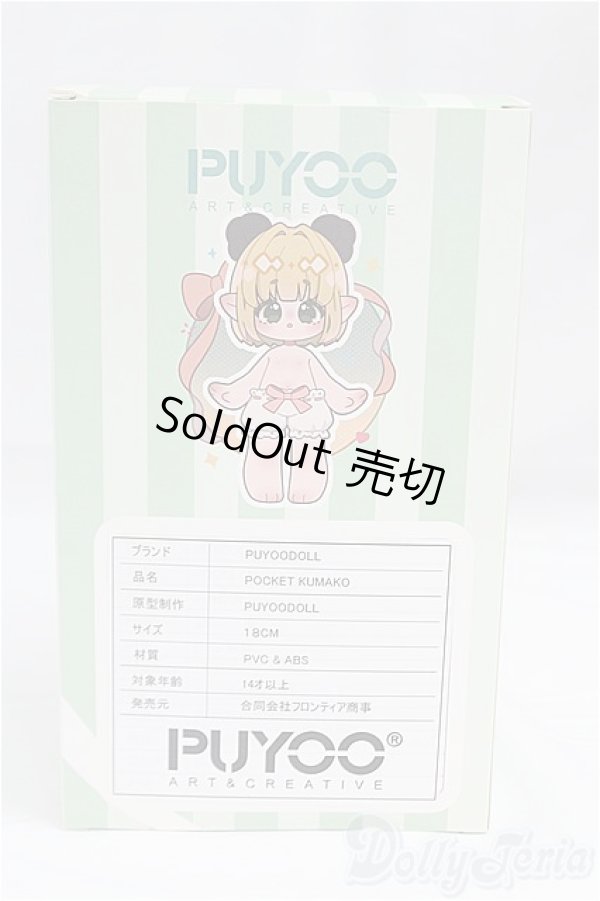 画像5: PUYOODOLL/POCKET KUMAKO/ I-25-10-12-070-KD-ZI (5)