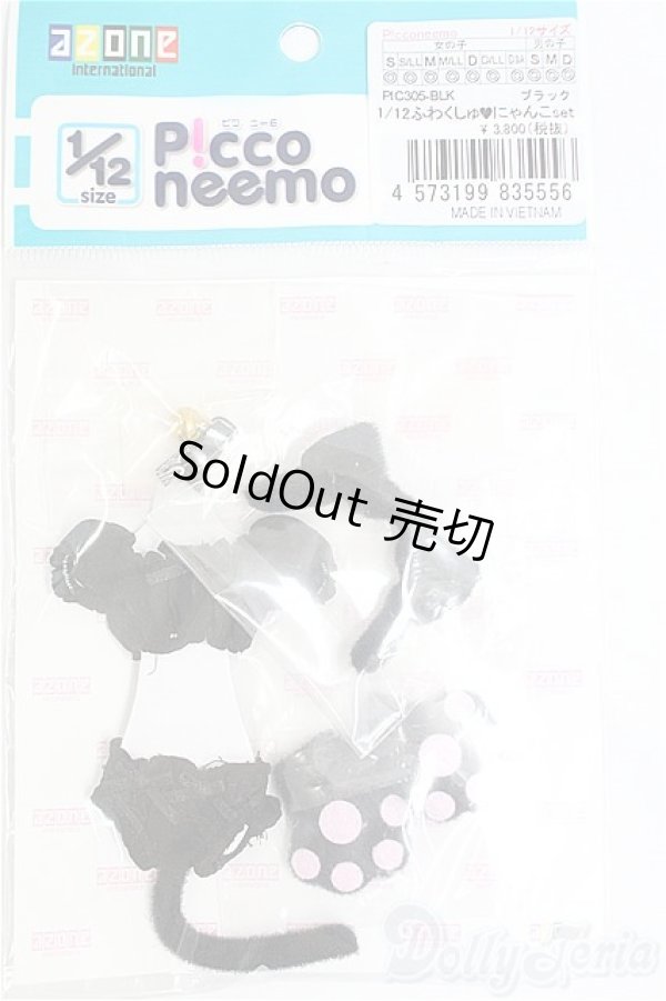 画像1: azoneピコニーモ/OF:1/12サイズドール　衣装　ふわくしゅにゃんこセット/0 I-25-10-19-010-KD-ZI (1)