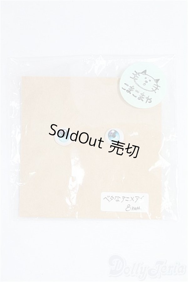 画像1: 8mm/アニメアイ I-25-11-09-232-KD-ZI (1)