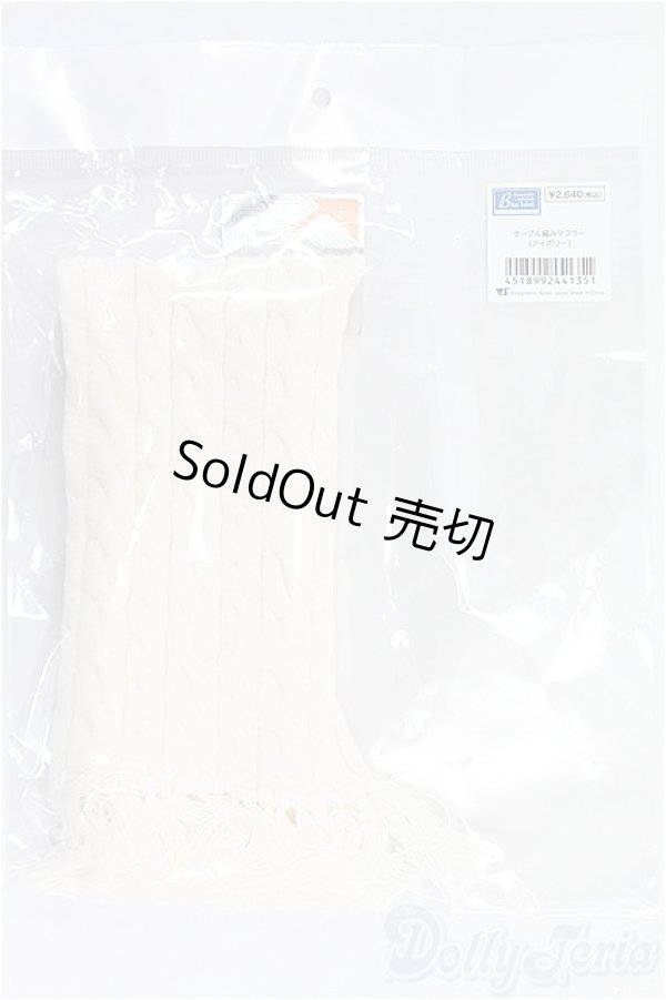 画像1: SD/ケーブル編みマフラー（アイボリー）/1/3　60ｃｍ　BJD　MJD　衣装　ドール用 I-25-11-16-155-KD-ZI (1)