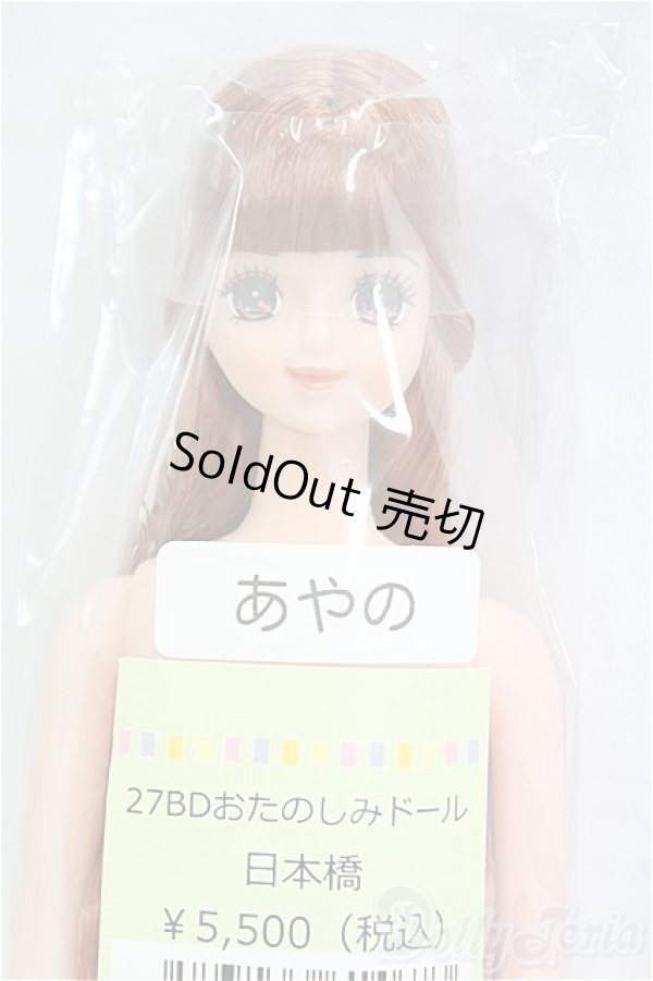 画像1: リカちゃんキャッスル/あやの：27BDおたのしみドール日本橋/BJD　球体関節人形 I-25-11-30-183-KD-ZI (1)