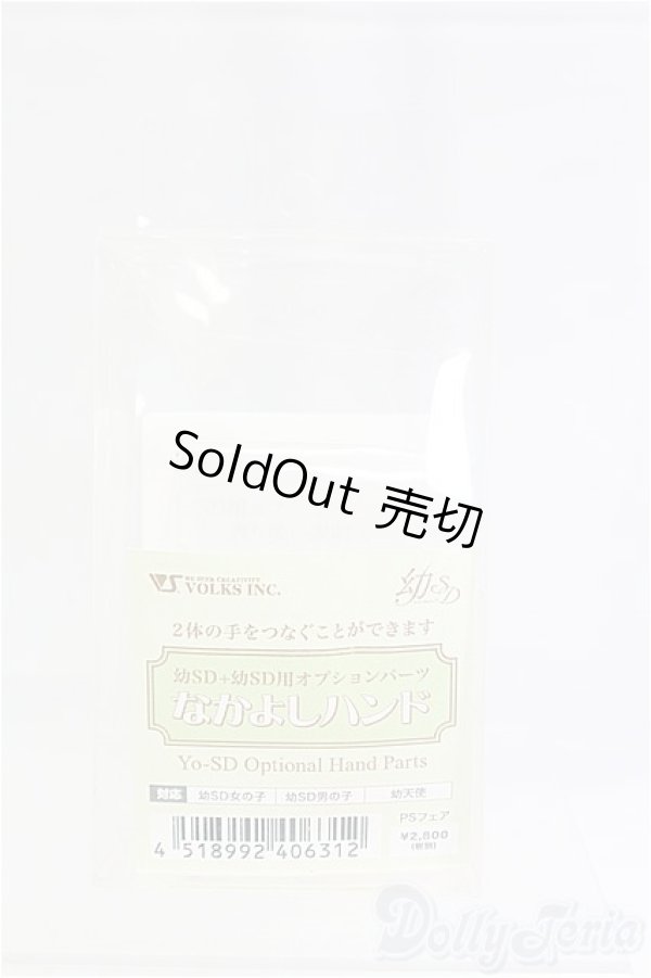 画像1: 幼SD/なかよしハンド I-25-12-07-058-YB-ZI (1)